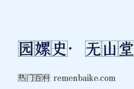 裓园嫘史·无山堂是什么意思的图片